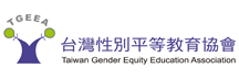 台灣性別平等教育協會 (另開視窗)