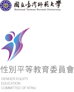 國立臺灣師範大學性別平等教育委員會
